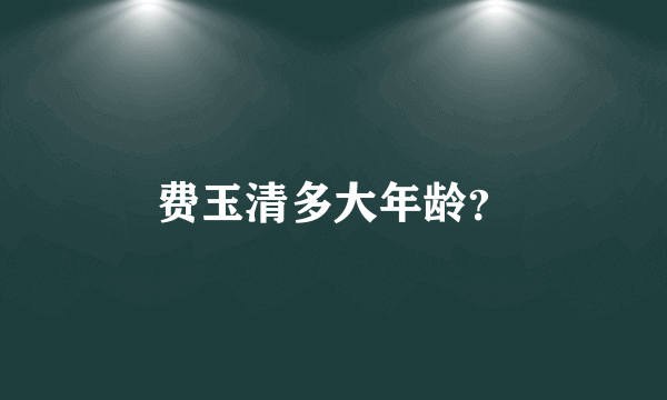 费玉清多大年龄？