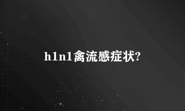 h1n1禽流感症状?