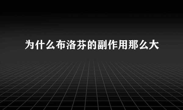 为什么布洛芬的副作用那么大