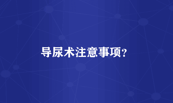 导尿术注意事项？