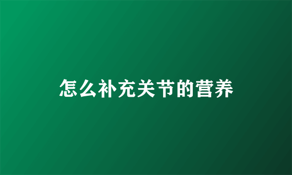 怎么补充关节的营养