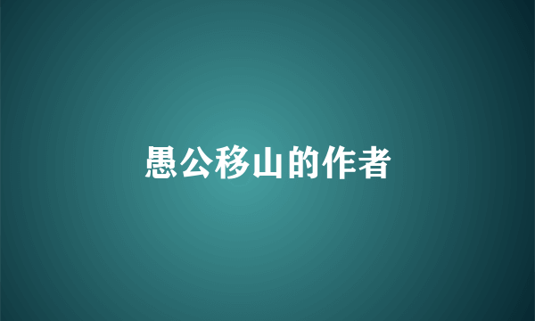 愚公移山的作者