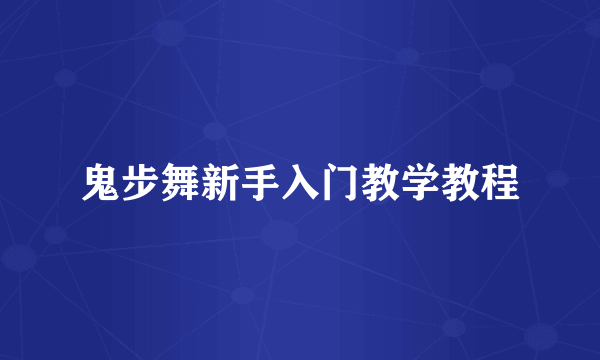 鬼步舞新手入门教学教程