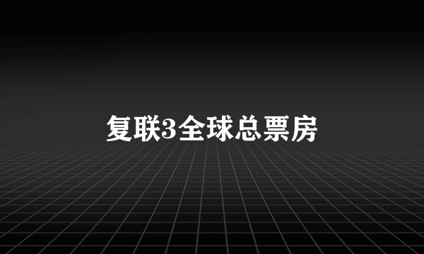 复联3全球总票房