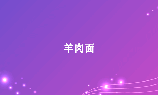羊肉面