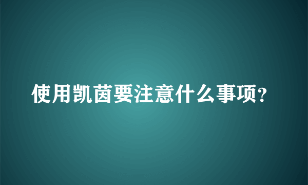 使用凯茵要注意什么事项？
