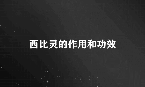 西比灵的作用和功效