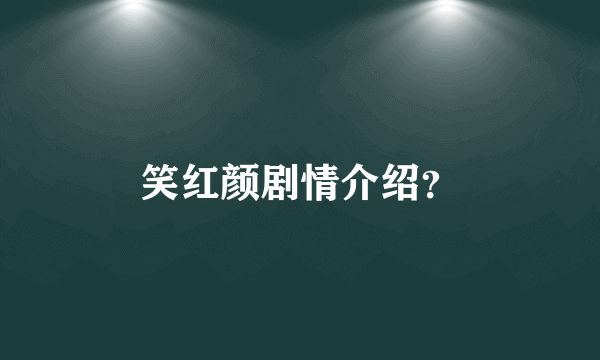 笑红颜剧情介绍?