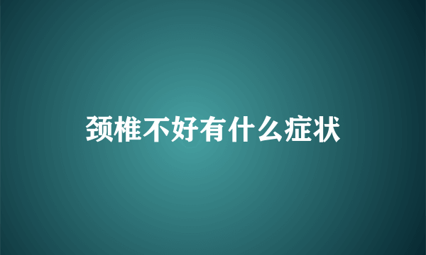 颈椎不好有什么症状