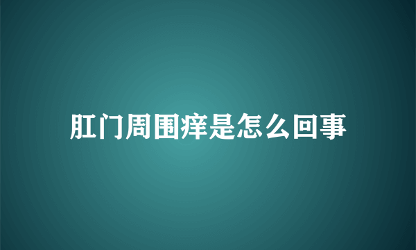 肛门周围痒是怎么回事