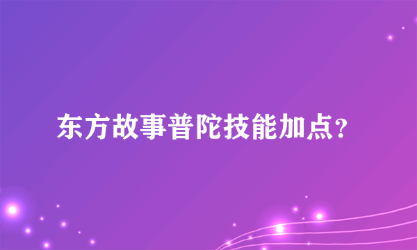 东方故事普陀技能加点？