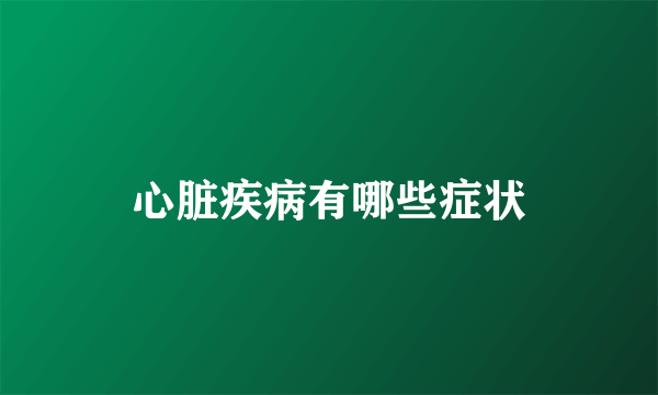 心脏疾病有哪些症状
