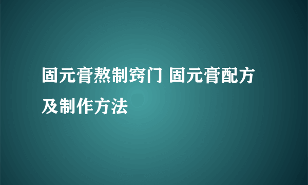 固元膏熬制窍门 固元膏配方及制作方法