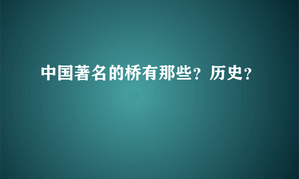 中国著名的桥有那些？历史？