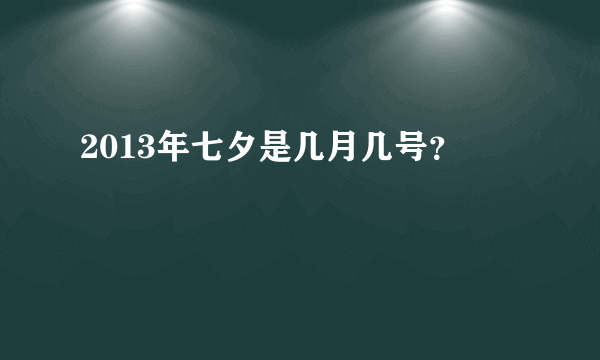 2013年七夕是几月几号？