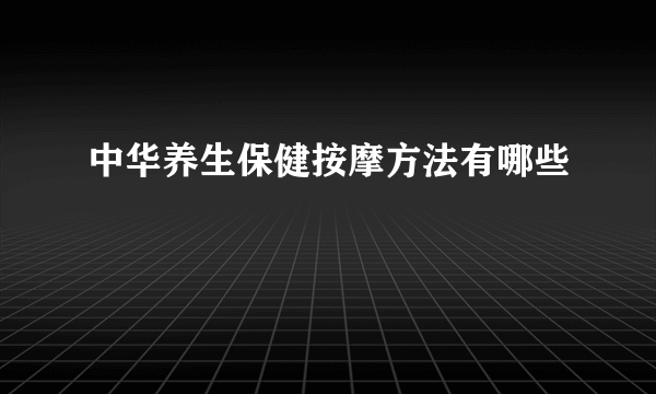 中华养生保健按摩方法有哪些