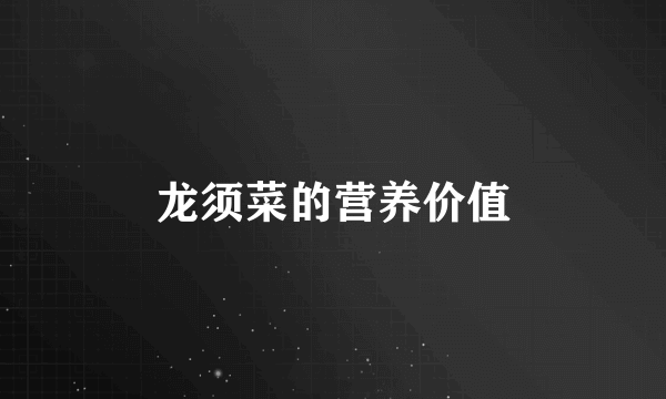 龙须菜的营养价值
