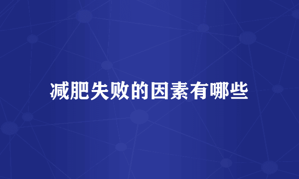 减肥失败的因素有哪些