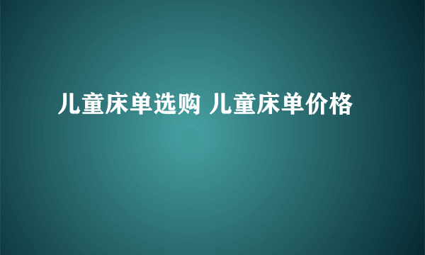 儿童床单选购 儿童床单价格