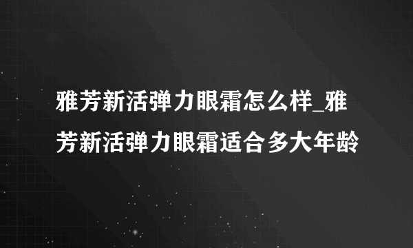 雅芳新活弹力眼霜怎么样_雅芳新活弹力眼霜适合多大年龄