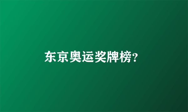 东京奥运奖牌榜?