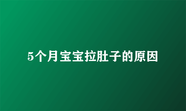 5个月宝宝拉肚子的原因