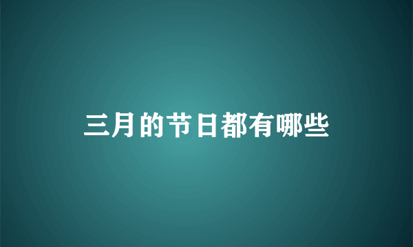 三月的节日都有哪些