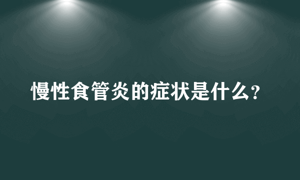 慢性食管炎的症状是什么？