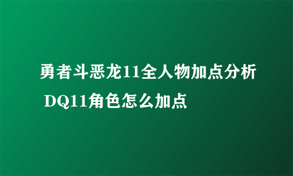 勇者斗恶龙11全人物加点分析 DQ11角色怎么加点
