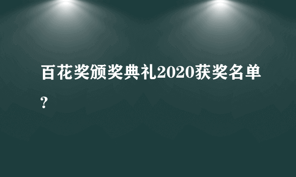 百花奖颁奖典礼2020获奖名单？