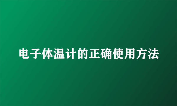 电子体温计的正确使用方法