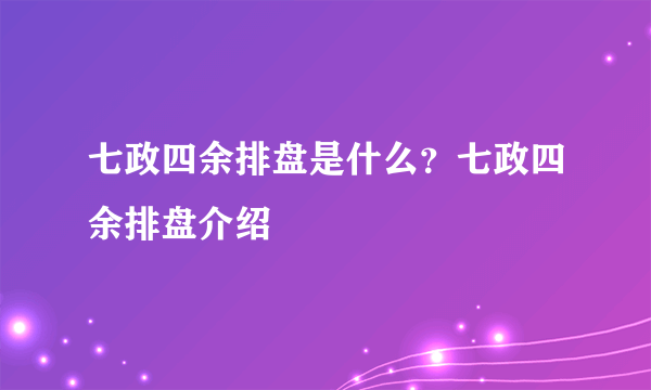 七政四余排盘是什么？七政四余排盘介绍