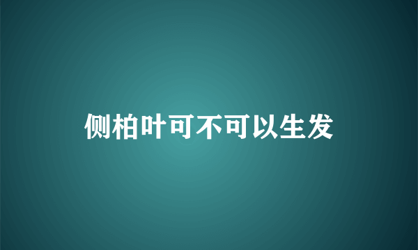 侧柏叶可不可以生发