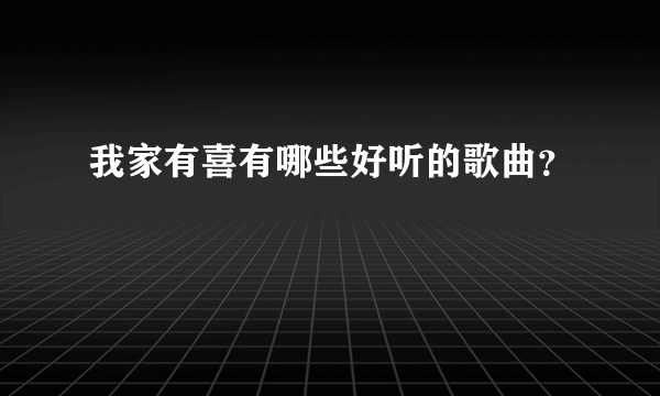我家有喜有哪些好听的歌曲？