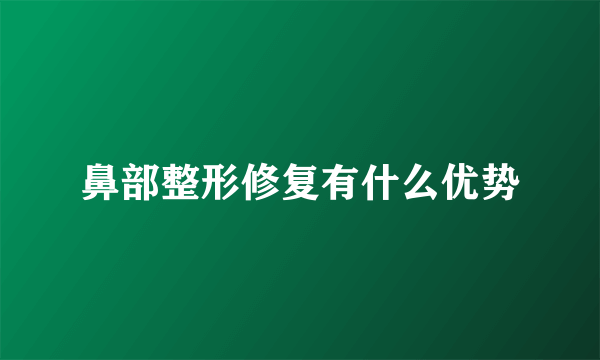 鼻部整形修复有什么优势