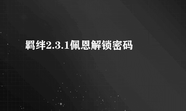 羁绊2.3.1佩恩解锁密码