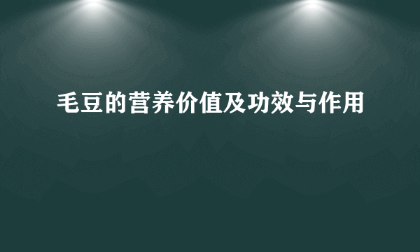 毛豆的营养价值及功效与作用