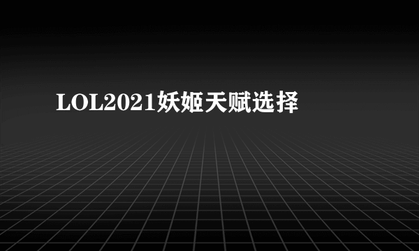 LOL2021妖姬天赋选择