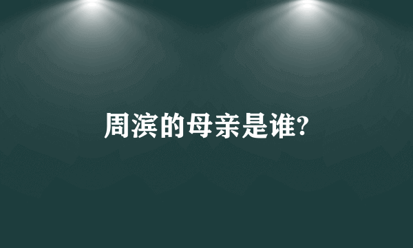 周滨的母亲是谁?