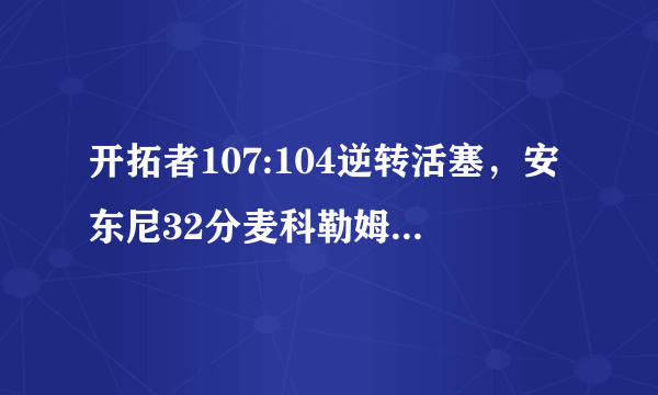 开拓者107:104逆转活塞，安东尼32分麦科勒姆41+12，如何评价这场比赛？