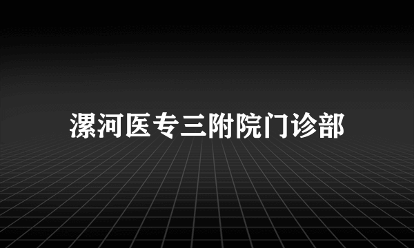 漯河医专三附院门诊部