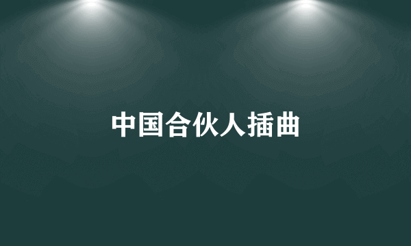 中国合伙人插曲