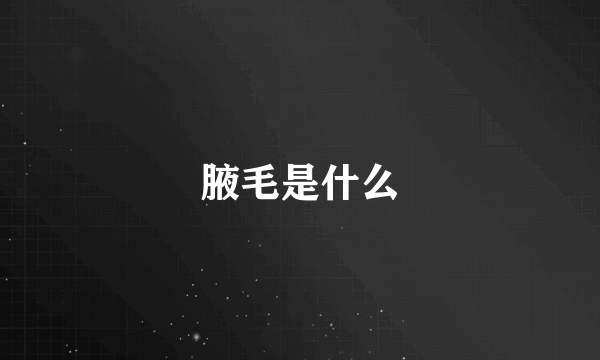 腋毛是什么