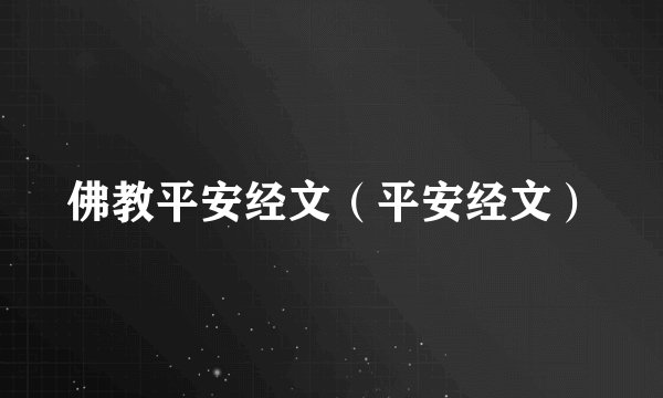 佛教平安经文(平安经文)