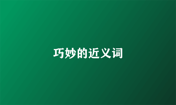 巧妙的近义词