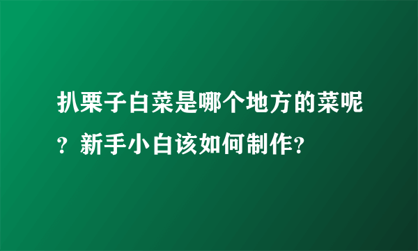 扒栗子白菜是哪个地方的菜呢？新手小白该如何制作？