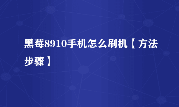 黑莓8910手机怎么刷机【方法步骤】