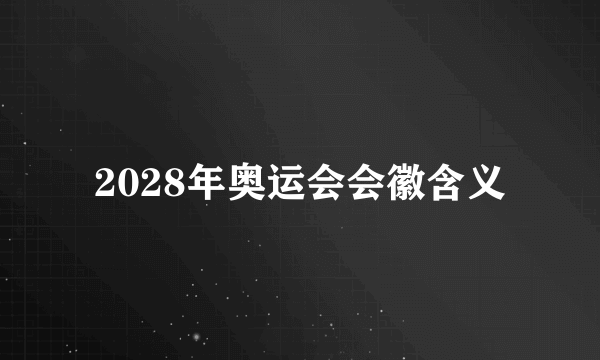 2028年奥运会会徽含义