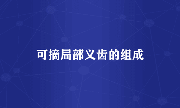 可摘局部义齿的组成