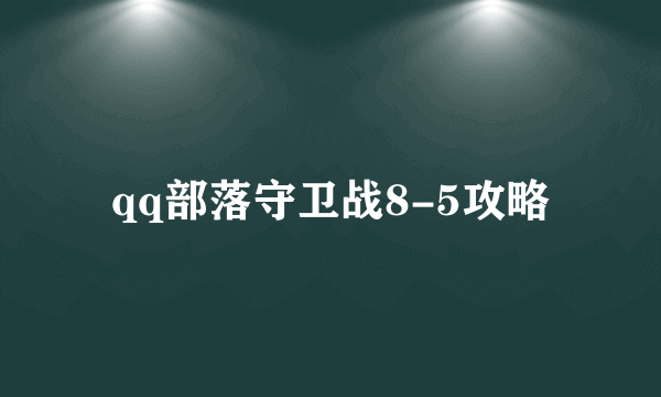 qq部落守卫战8-5攻略